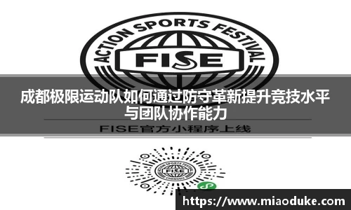 成都极限运动队如何通过防守革新提升竞技水平与团队协作能力