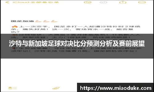 沙特与新加坡足球对决比分预测分析及赛前展望