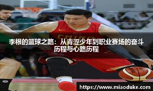 李根的篮球之路：从青涩少年到职业赛场的奋斗历程与心路历程