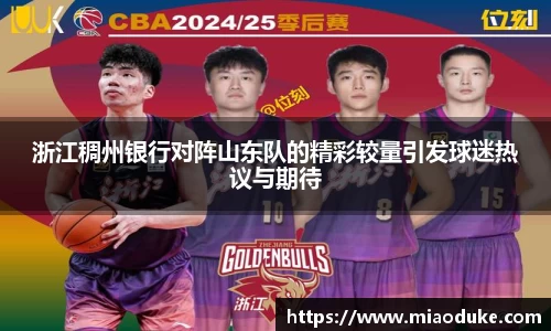 浙江稠州银行对阵山东队的精彩较量引发球迷热议与期待