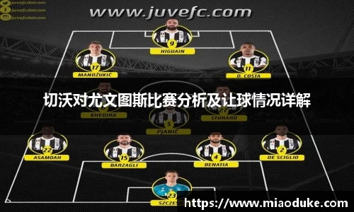 切沃对尤文图斯比赛分析及让球情况详解