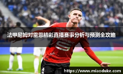 法甲尼姆对雷恩精彩直播赛事分析与预测全攻略